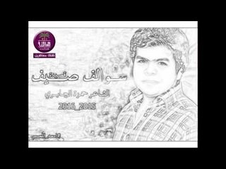 الشاعر حمزه الجابري || سوالف صيف || 2016