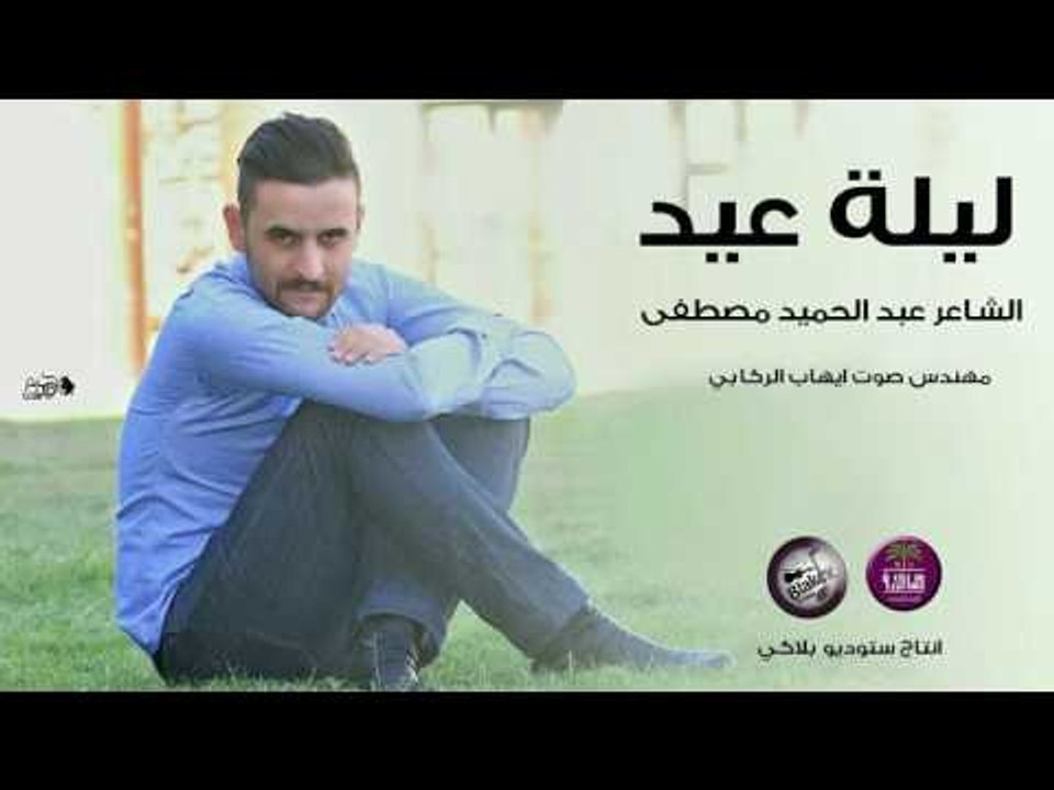 الشاعر عبد الحميد مصطفى || ليلة عيد || 2016