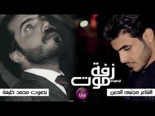 الشاعر مجتبى المعن || زفة موت || بصوت الرائع والمبدع محمد خليفة 2016