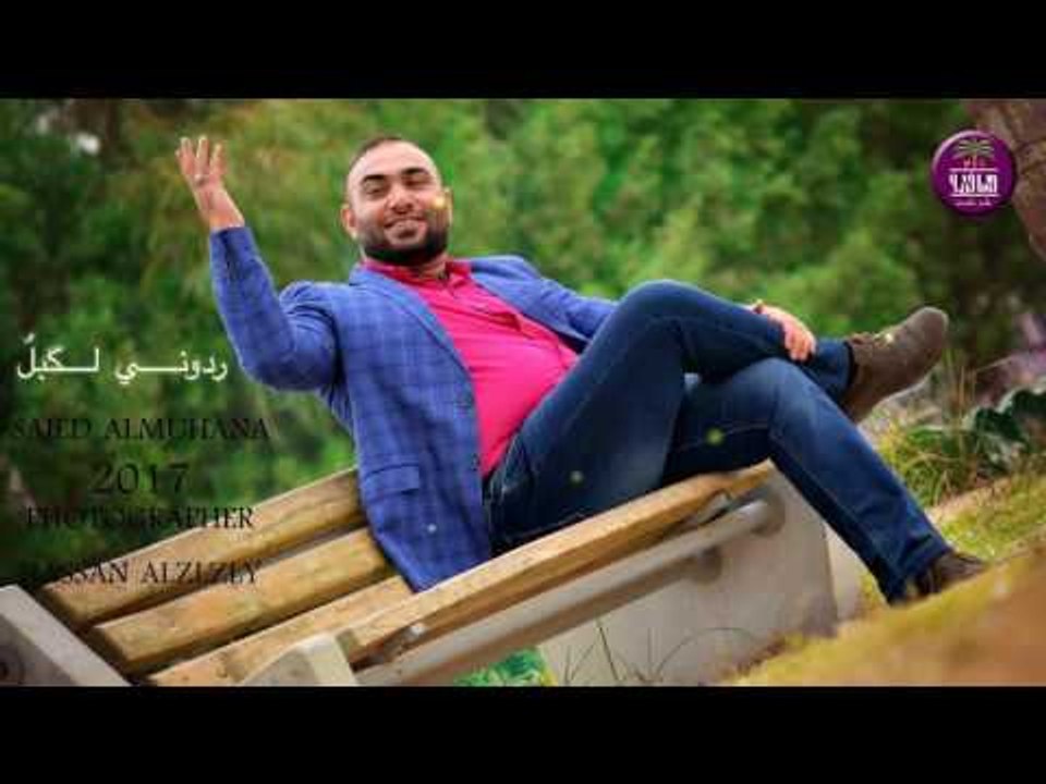 جديد الشاعر ساجد المحنه || ردوني لكبل || 2016