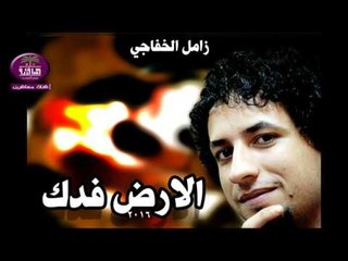 الشاعر زامل الخفاجي :: الارض فدك