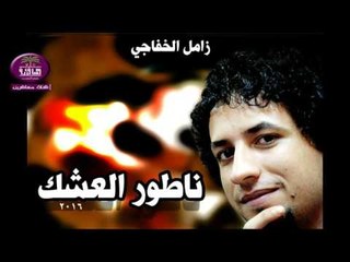 الشاعر زامل الخفاجي :: ناطور العشك
