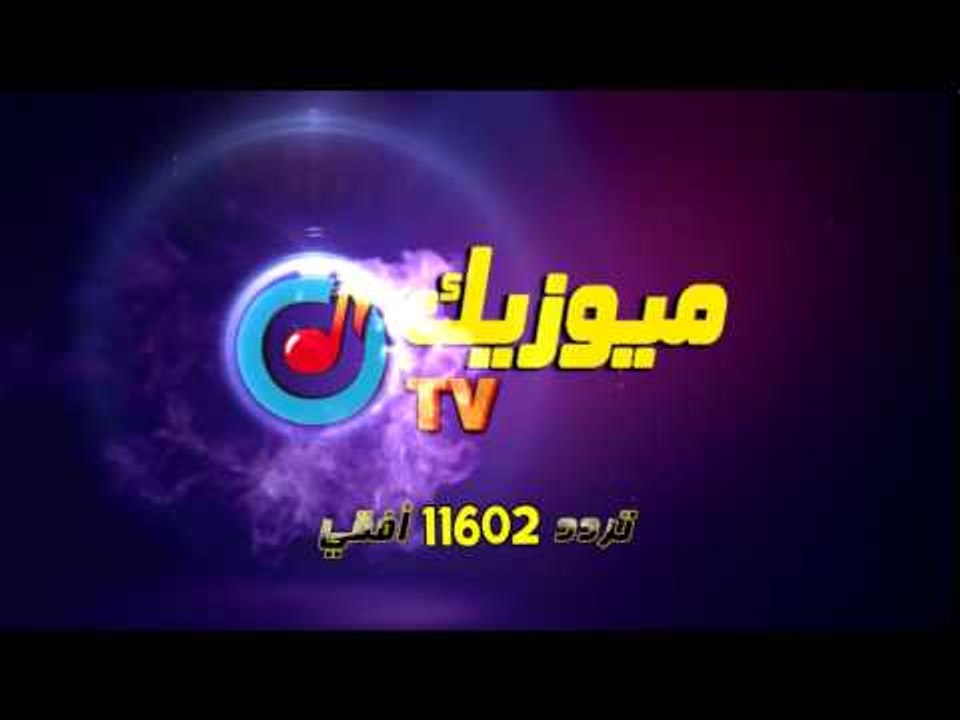 ميوزيك TV  " انت وسط النجوم"  تردد 11602 أفقي
