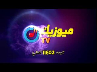 ميوزيك TV  " انت وسط النجوم"  تردد 11602 أفقي