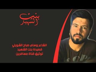الشاعر وسام صباح الشويلي || بنت الشهيد || 2016