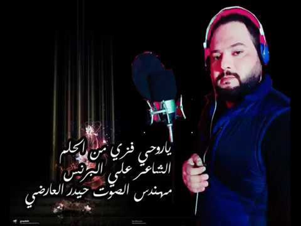 الشاعر علي البرنس هجاء الى البعض || ياروحي فزي...