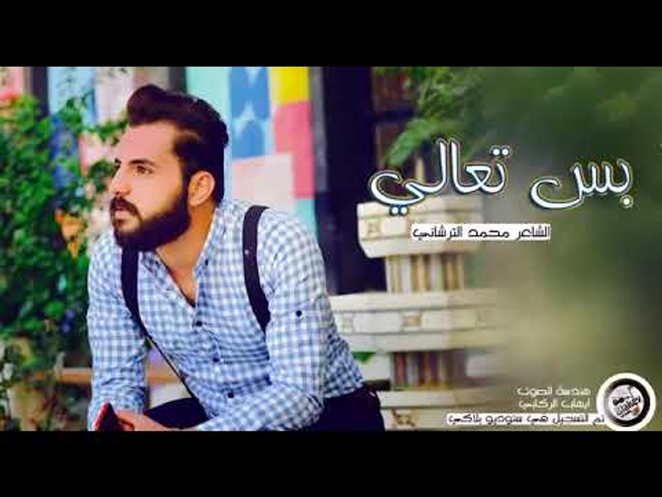 بس تعالي | محمد الترشاني احساسه غريب جدا جدا جدا اسمعوو