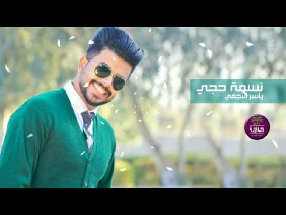جديد الشاعر ياسر النجفي || نسمة حجي || 2017