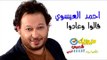النجم احمد العيسوى - أغنية قالوا وعادوا / على قناة ميوزيك شعبى على تردد 11137 افقى