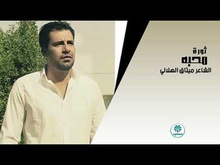 الشاعر ميثاق الهلالي | ثورة محبه | 2017