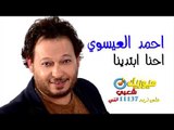 النجم احمد العيسوى / أغنية احنا ابتدينا - على قناة ميوزيك شعبى على تردد 11137 افقى
