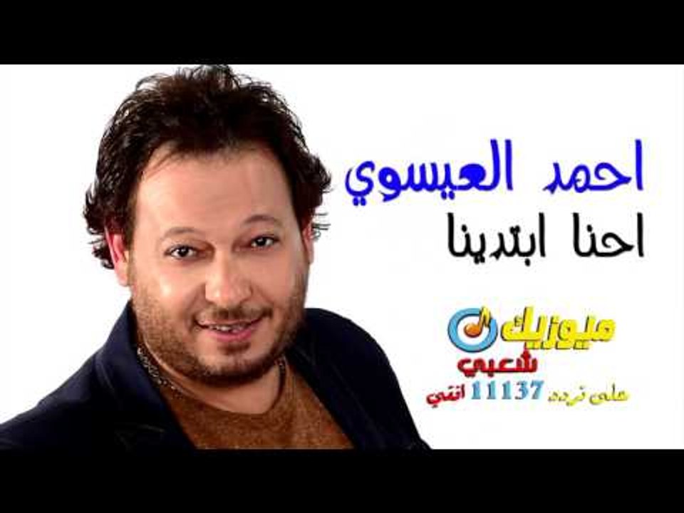 النجم احمد العيسوى / أغنية احنا ابتدينا - على ق...