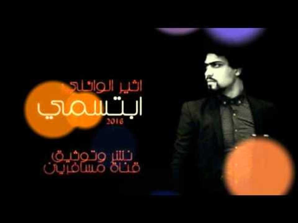 الشاعر اثير الوائلي || ابتسمي || 2016