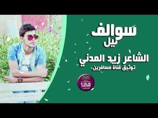 الشاعر زيد المدني || سوالف ليل || 2016