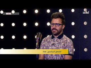 المتسابق اكرم البديري - بغداد | برنامج منشد العراق | قناة الطليعة الفضائية