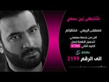 مصطفى الربيعي - منتظركم خدمة زين سمعني |  قناة الطليعة الفضائية