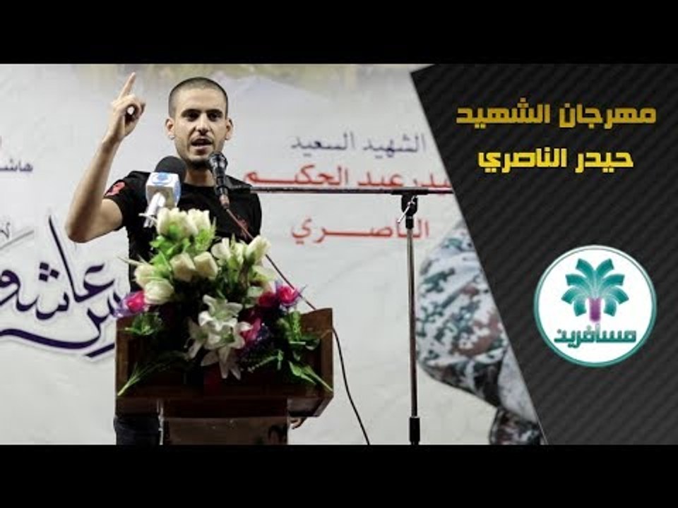 الشاعر سامي العبادي مهرجان || عريس عاشوراء || الشهيد حيدر الناصري