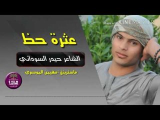 جديد الشاعر حيدر السوداني || عثرة حظ || 2017