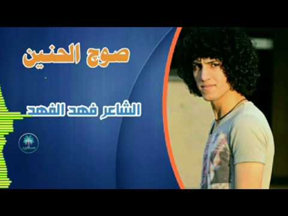 الشاعر فهد الفهد || صوج الحنين || 2017
