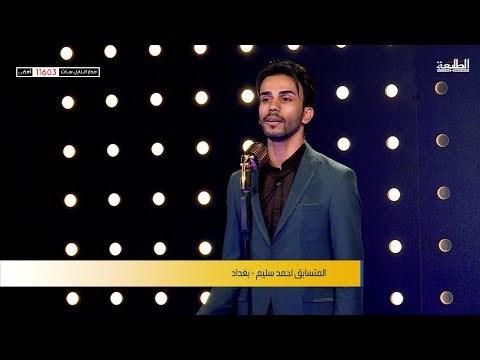 المتسابق احمد سليم - بغداد | برنامج منشد العراق | قناة الطليعة الفضائية