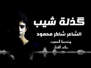 الشاعر شاكر محمود || كذلة شيب || 2017