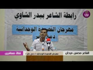 الشاعر محسن مردان | مهرجان القصيدة الوجدانيه | دمع حاير