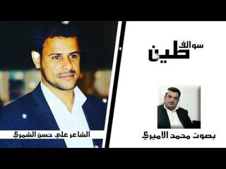 الشاعر علي حسن الشمري || سوالف طين || بصوت الرائع محمد الاميري