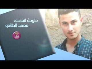 الشاعر محمد الطائي || ملوحه انفاسك || 2016