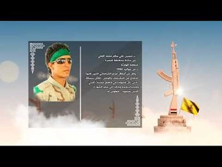 الأبرار- الشهيد حسين علي سالم محمد العلي