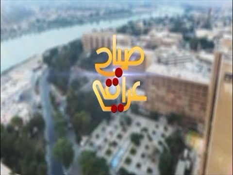 برنامج صباح عراقي 24-1-2018 | قناة الطليعة الفضائية