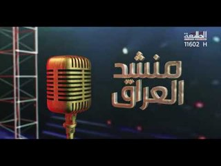 برنامج منشد العراق | الاعلان عن الوجبة الاولى للمتسابقين | قناة الطليعة الفضائية