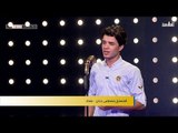 المتسابق مصطفى دخان - بغداد | برنامج منشد العراق | قناة الطليعة الفضائية