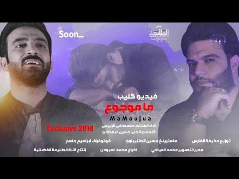 مصطفى الربيعي | ماموجوع | 2018 Offical Video Clip