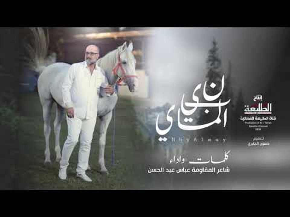 الشاعر عباس عبد الحسن | نبي الماي | 2018 Offica...