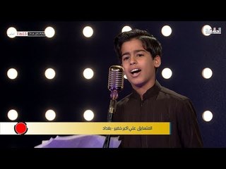 المتسابق علي اكبر خضير - المرحلة الثانية | برنامج منشد العراق | قناة الطليعة الفضائية
