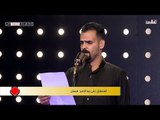 المتسابق علي عبد الامير - المرحلة الثانية | برنامج منشد العراق | قناة الطليعة الفضائية