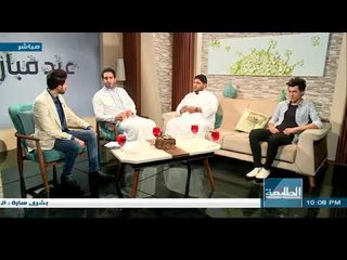 برنامج استوديو العيد | الحلقة الثالثة |  قناة الطليعة الفضائية