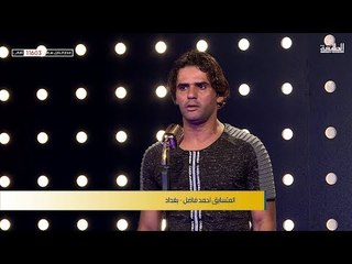 المتسابق احمد فاضل - بغداد | برنامج منشد العراق | قناة الطليعة الفضائية