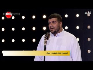 المتسابق عثمان السعيدي -  المرحلة الثانية | برنامج منشد العراق | قناة الطليعة الفضائية