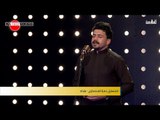 المتسابق حمزة المحمداوي - المرحلة الثانية | برنامج منشد العراق | قناة الطليعة الفضائية