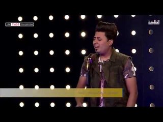 المتسابق محمد الحميداوي - بغداد | برنامج منشد العراق | قناة الطليعة الفضائية
