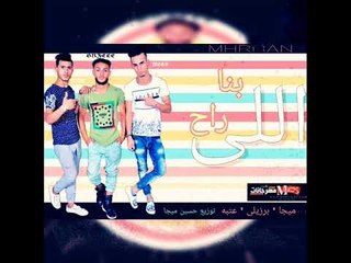 مهرجان اللي بنا راح |  غناء  | ميجا  |  برازيلي |  عتبه |  توزيع حسين ميجا 2018