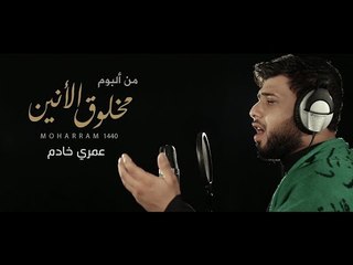 سيد فاقد الموسوي - عمري خادم | من اصدار مخلوق الانين | 2018 Offical video Clip
