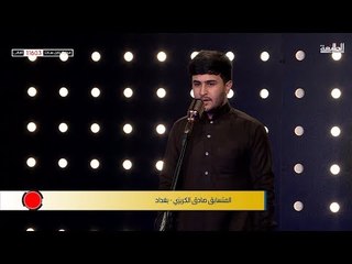المتسابق صادق الكريزي - المرحلة الثانية | برنامج منشد العراق | قناة الطليعة الفضائية