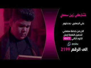 علي الجعفري | ودعتهم | خدمة ( سمعني ) من شركة زين | قناة الطليعة الفضائية