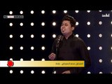 المتسابق محمد الحميداوي - المرحلة الثانية |  برنامج منشد العراق | قناة الطليعة الفضائية