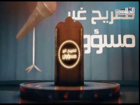 قناة الطليعة الفضائية برنامج تصريح غير مسؤول الحلقة الاولى