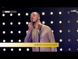 المتسابق سيد احمد عدنان - النجف الاشرف | برنامج منشد العراق | قناة الطليعة الفضائية