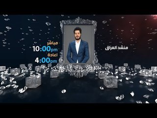 برنامج منشد العراق | المرحلة الثانية التصفيات | الحلقة الاولى | قناة الطليعة الفضائية