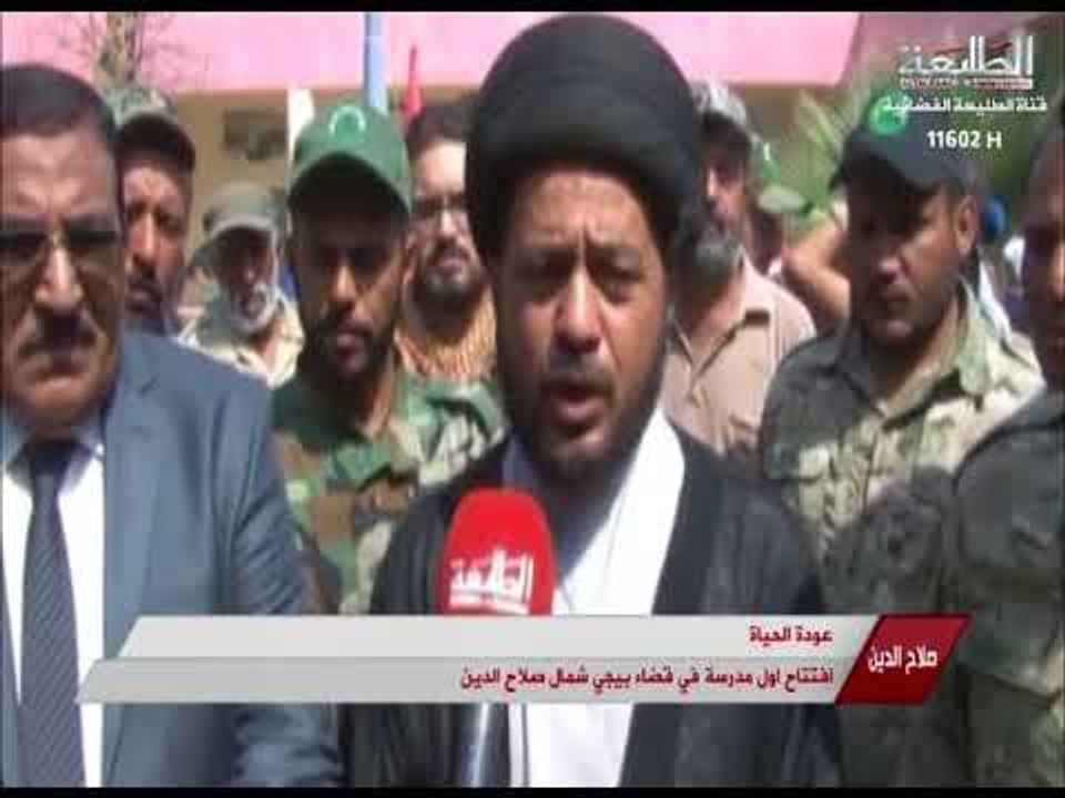 افتتاح اول مدرسة بعد تحرير قضاء بيجي   .. تقرير حسين الربيعي